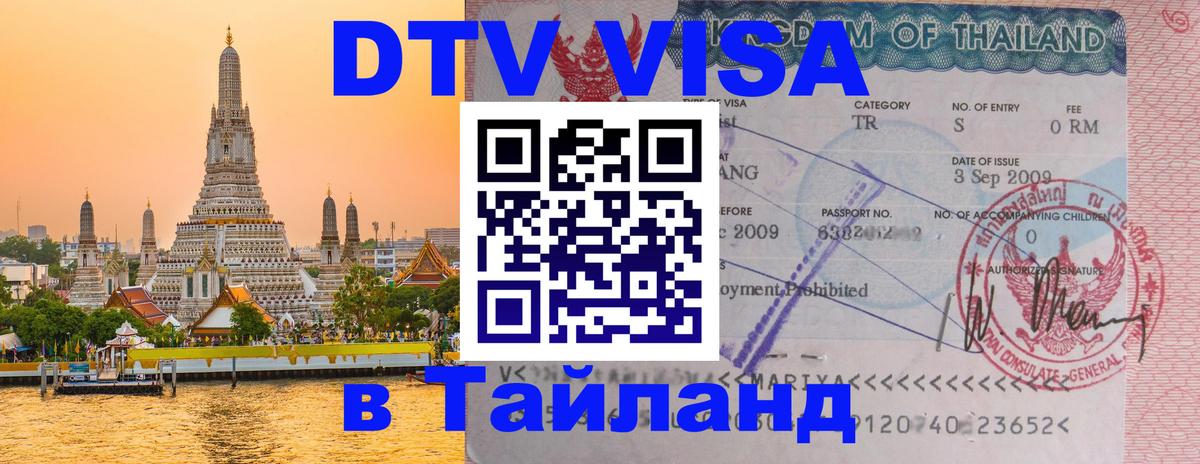 Цены на DTV визу в Таиланд — пакеты услуг, достаточно даже паспорта - 04.10.2025 