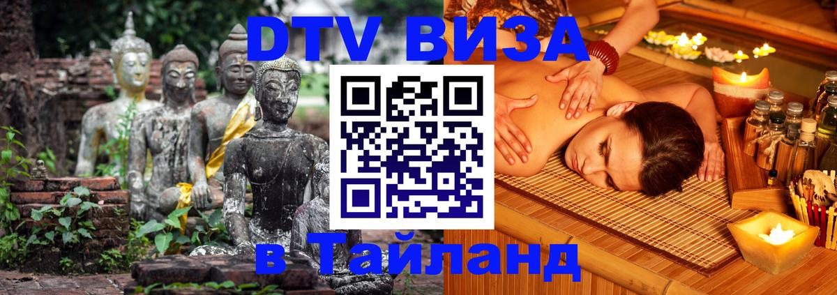 ДТВ виза в Таиланд Королёв 