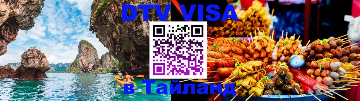 Цены на DTV визу в Таиланд — пакеты услуг, достаточно даже паспорта - Королёв  18.11.2025 